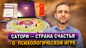 Сатори — страна счастья // О трансформационной психологической игре Сатори