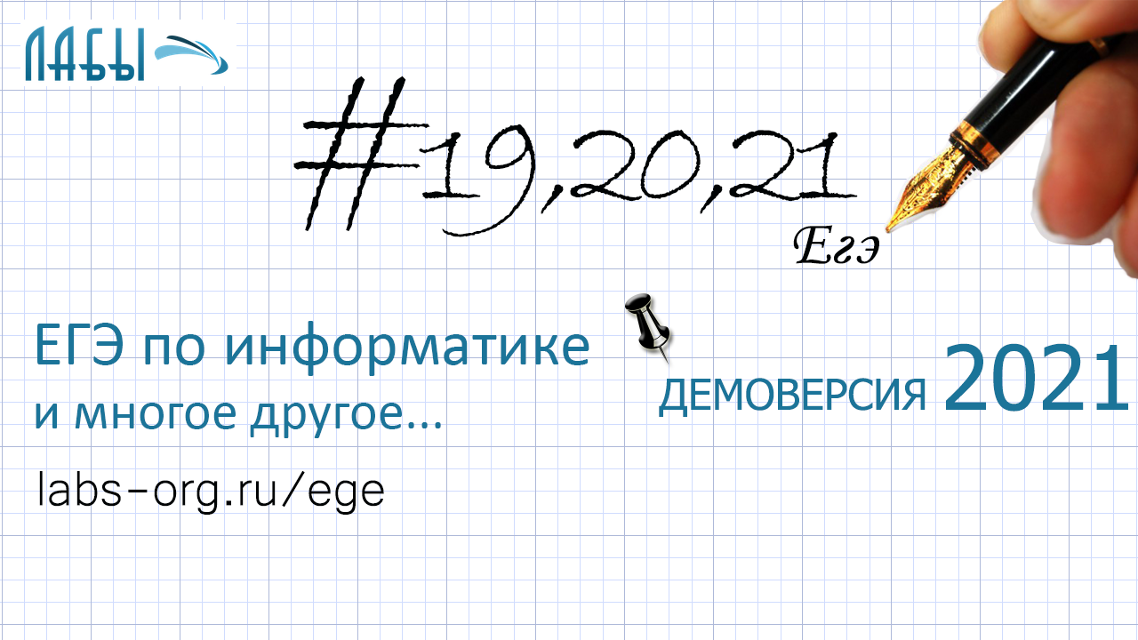 Разбор 19,20, 21 заданий ЕГЭ по информатике 2021 демоверсии, про две кучки камней