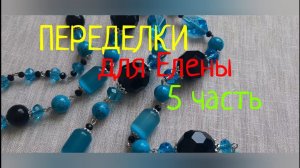 ПЕРЕДЕЛКИ для ЕЛЕНЫ из Новокузнецка! ( 5 часть)