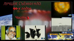 Лучшие съёмки НЛО 90-х годов. Часть 3