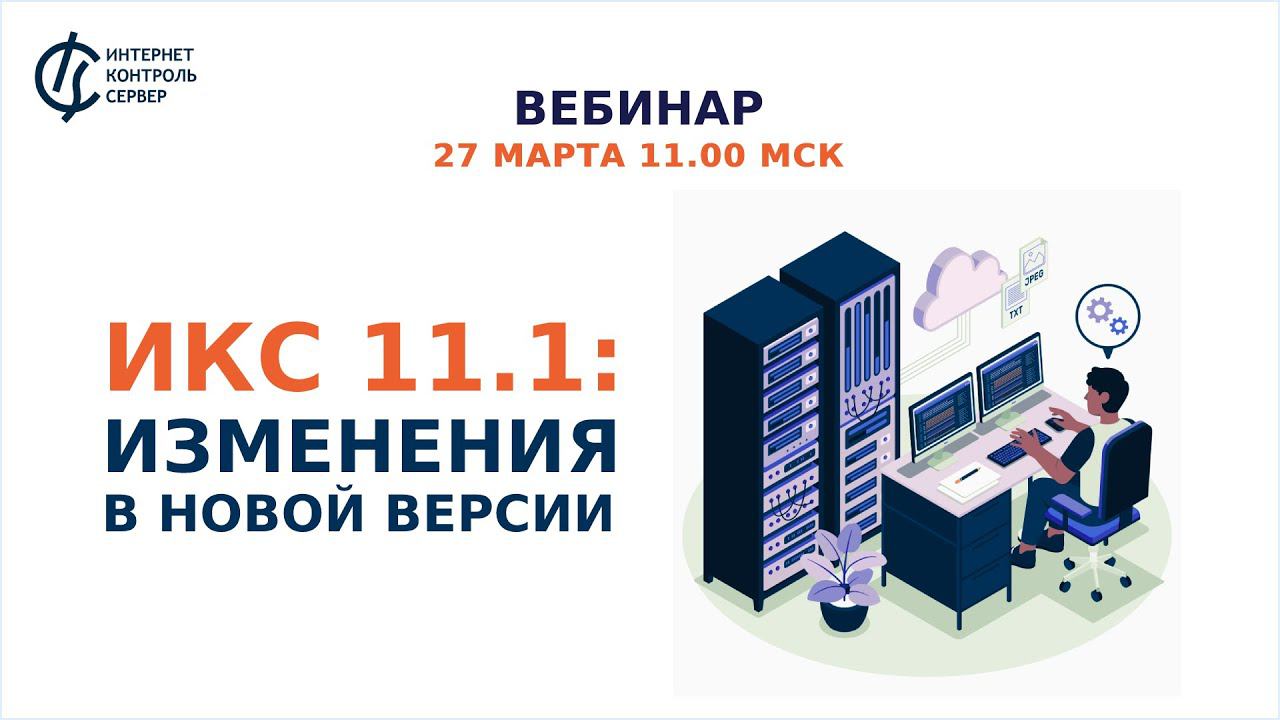 ИКС 11.1: изменения в новой версии