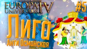 Europa Universalis 4 | Эфиопия | #5 Анти Османская Лига