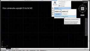 Как изменить шрифт в AutoCAD