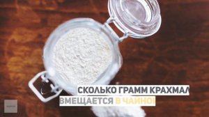 Сколько грамм крахмала в чайной и столовой ложке?