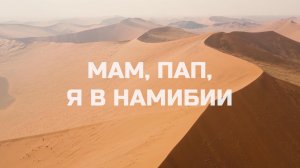 Намибия - путешествие по стране. Самая безопасная страна Африки. Все что нужно знать перед поездкой.