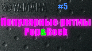 Популярные барабанные ритмы Поп Рок #5
