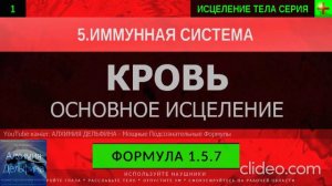 Здоровая Кровь, Омоложение Организма ГЛУБОКОЕ ИСЦЕЛЕНИЕ (резонансный саблиминал).mp