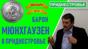 Монета: Барон Мюнхгаузен (Мюнхаузен) / Юбилейные монеты Приднестровья