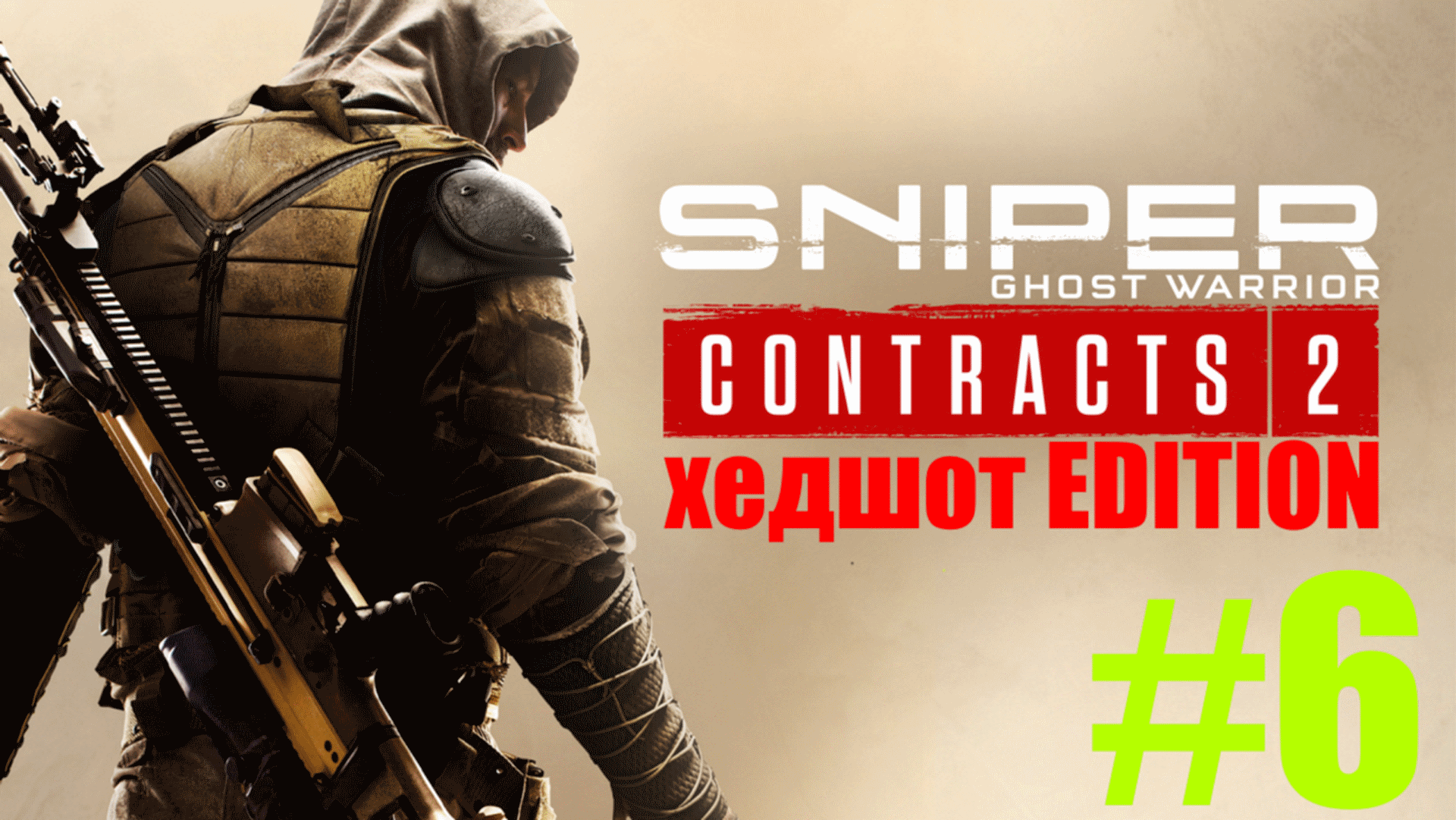 ➽➲  Sniper- Воин Призрак Контракты 2[контракт на Ларса Хельстрома]  В процессе....