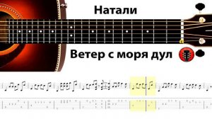 Натали – Ветер с моря дул / Аранжировка на гитаре.