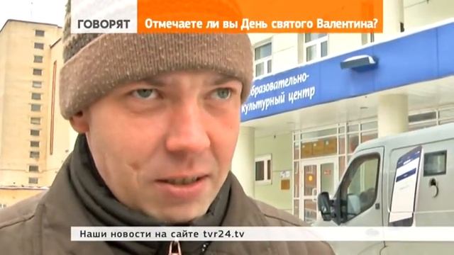 Отмечаем ли Валентинов день? смотреть онлайн