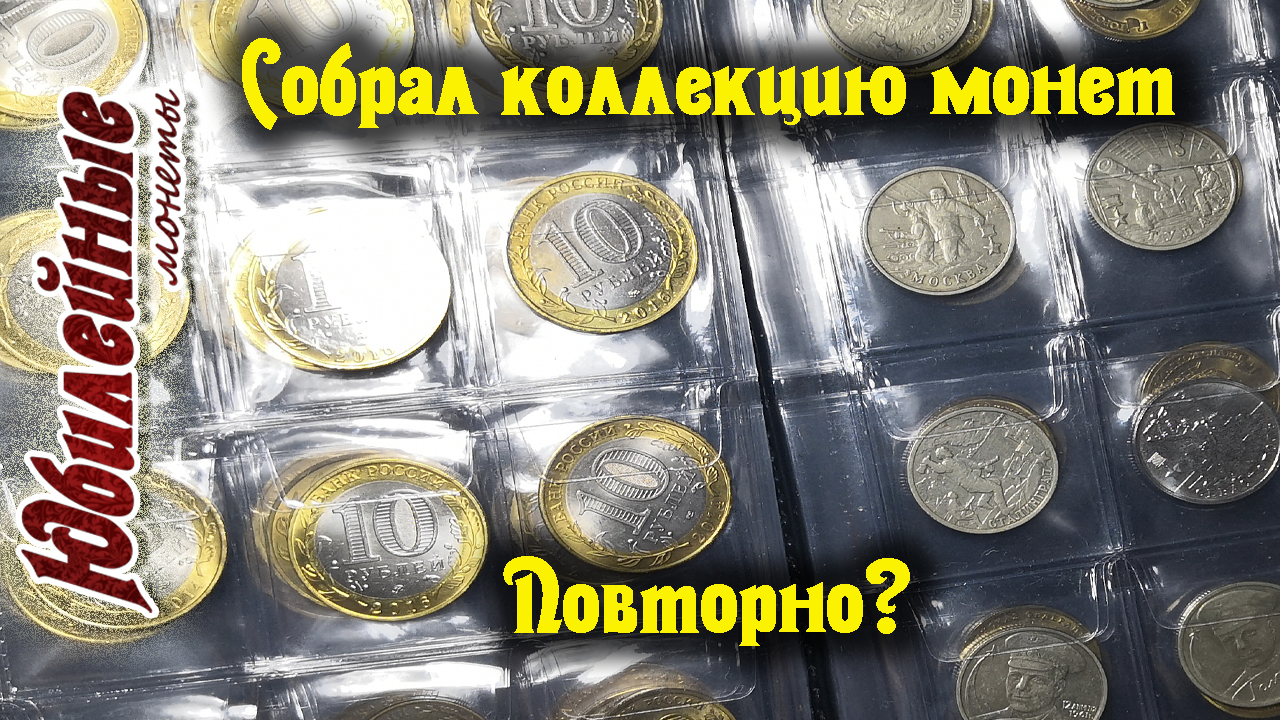 Собрал повторно коллекцию монет(архив)