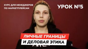 Урок 5 - Личные границы и Деловая этика | Курс для менеджера по маркетплейсам