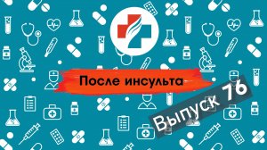 76 выпуск. Как быстро ставить на ноги пациента после инсульта. Школа инсульта.