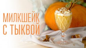 Готовим милкшейк с тыквой и карамелью [Cheers! | Напитки]