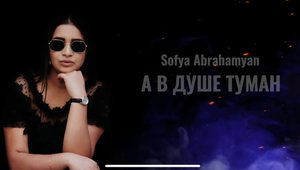 Софья Абраамян - Туман // Exclusive Cover
