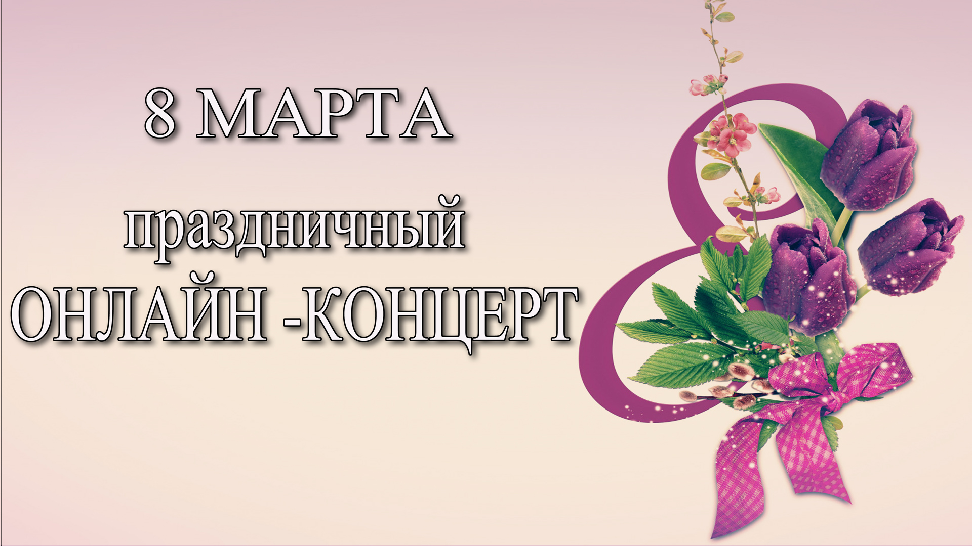 Концерт, посвящённый международному женскому дню