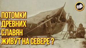 Древние славяне живут на Севере. Поморы Беломорские Русичи