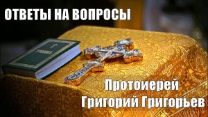 Значение молитвы в духовной жизни человека. Протоиерей Григорий Григорьев.