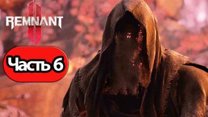 Remnant 2 - Геймплей Прохождение Часть 6 (без комментариев, PC)