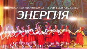 Хореографический коллектив "Энергия"