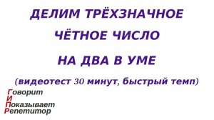 ГИПР - Делим трёхзначное чётное число на 2 в уме, видеотест 30 минут, быстрый темп