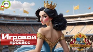 Royal Life: Sports and Games (Королевские истории: Спорт и игры) (Игровой процесс\Gameplay)