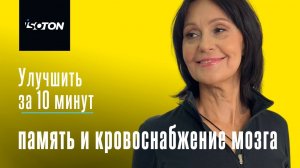 Улучшить память и кровоснабжение мозга по системе Изотон!