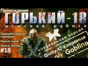 Горький-18: Мужская работа. #18: Grand Hotel
