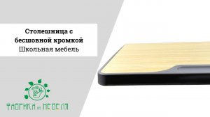 Столешница с бесшовной кромкой