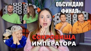 Сокровища императора, 13 выпуск. Обсуждаю ФИНАЛ