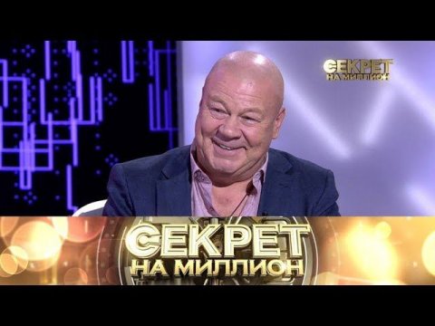 "Секрет на миллион": Сергей Селин