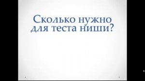 Тест ниши. Сколько нужно кликов,бюджета для теста?