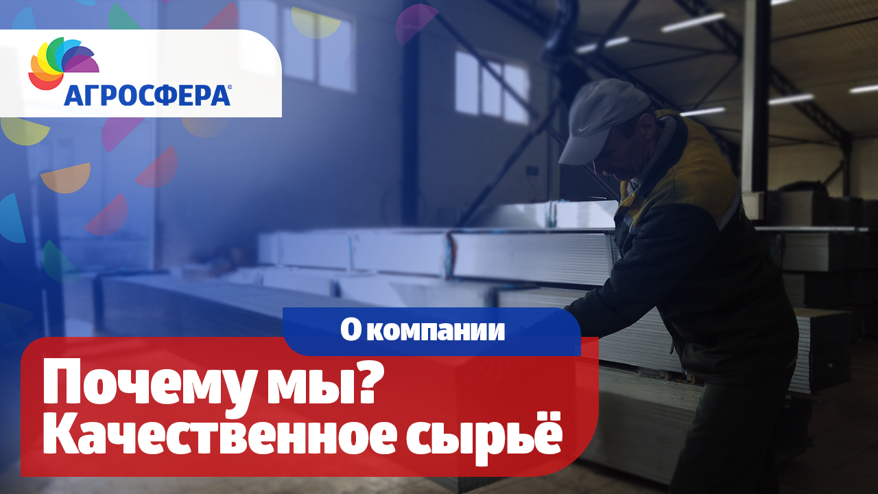 Почему мы? Качественное сырье - Агросфера / агросфера.рф смотреть онлайн
