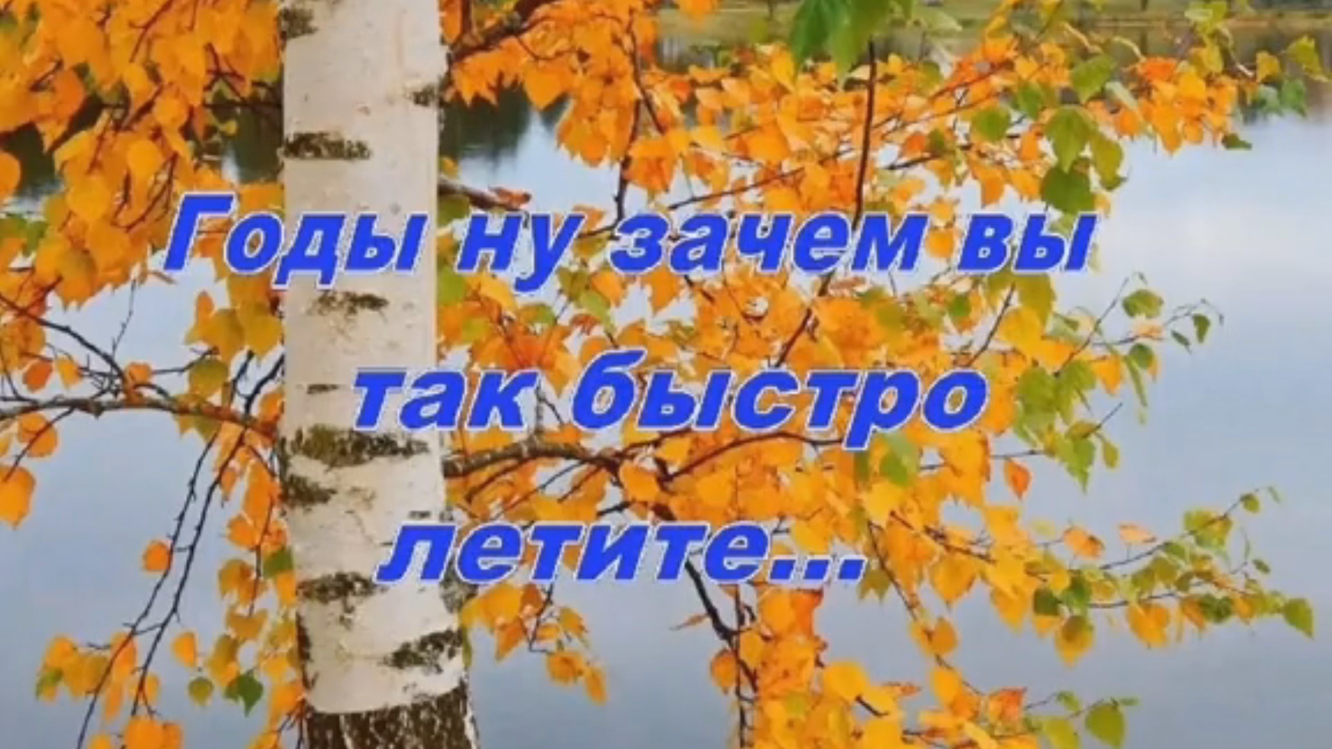 Ну летите. А годы летят. Как быстро летят года картинки. А годы летят картинки. Улетают года.