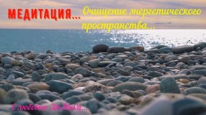 Медитация для тебя " Очищение энергетического пространства"
