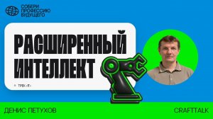 ?Расширенный интеллект. Трек IT