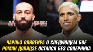 Чарльз Оливейра о следующем бое / Роман Долитое остался без соперника