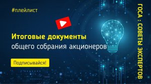 Итоговые документы общего собрания акционеров