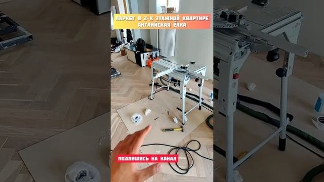 2 этажа паркета Английской Ёлки с пробковым компенсатором ?