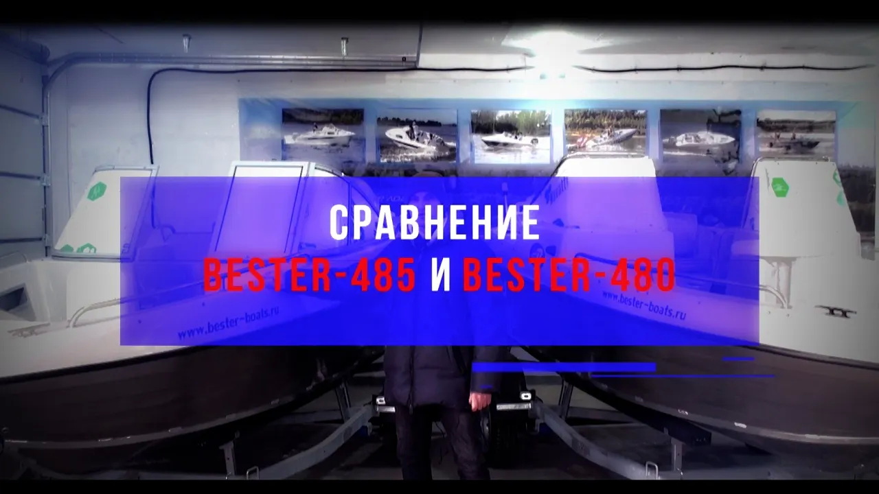 Сравнение лодок Бестер-485 и Бестер-480Р. Компоновка, размещение, тенты. смотреть онлайн