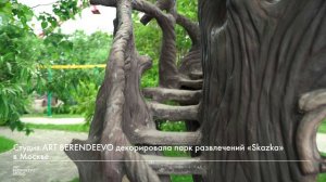 ДЕКОРИРОВАНИЕ ПАРКА "SKAZKA" I СКУЛЬПТУРЫ ИЗ АРХИТЕКТУРНОГО БЕТОНА I ART BERENDEEVO STUDIO