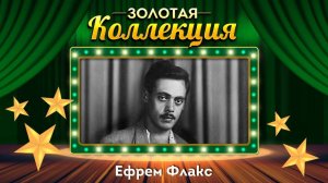 Ефрем Флакс - Золотая коллекция. Лучшие песни. И скучно, и грустно