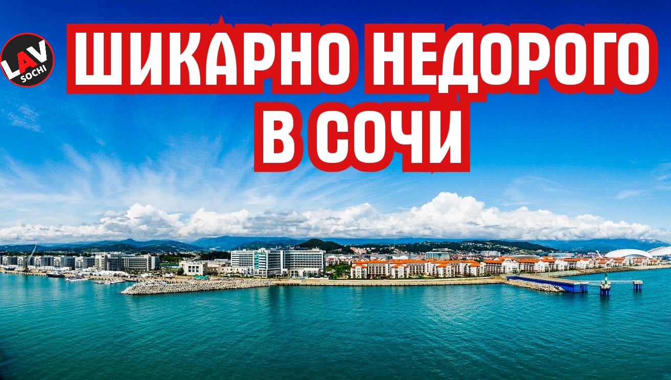 ШИКАРНО НЕДОРОГАЯ НЕДВИЖИМОСТЬ!!!! В СОЧИ: Ипотека, "ДОМ В СОЧИ"