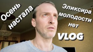 ВЛОГ Фитнес на месяц / Эликсир молодости