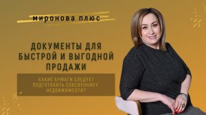 Продаете квартиру? Эти документы нужны для быстрой и выгодной продажи