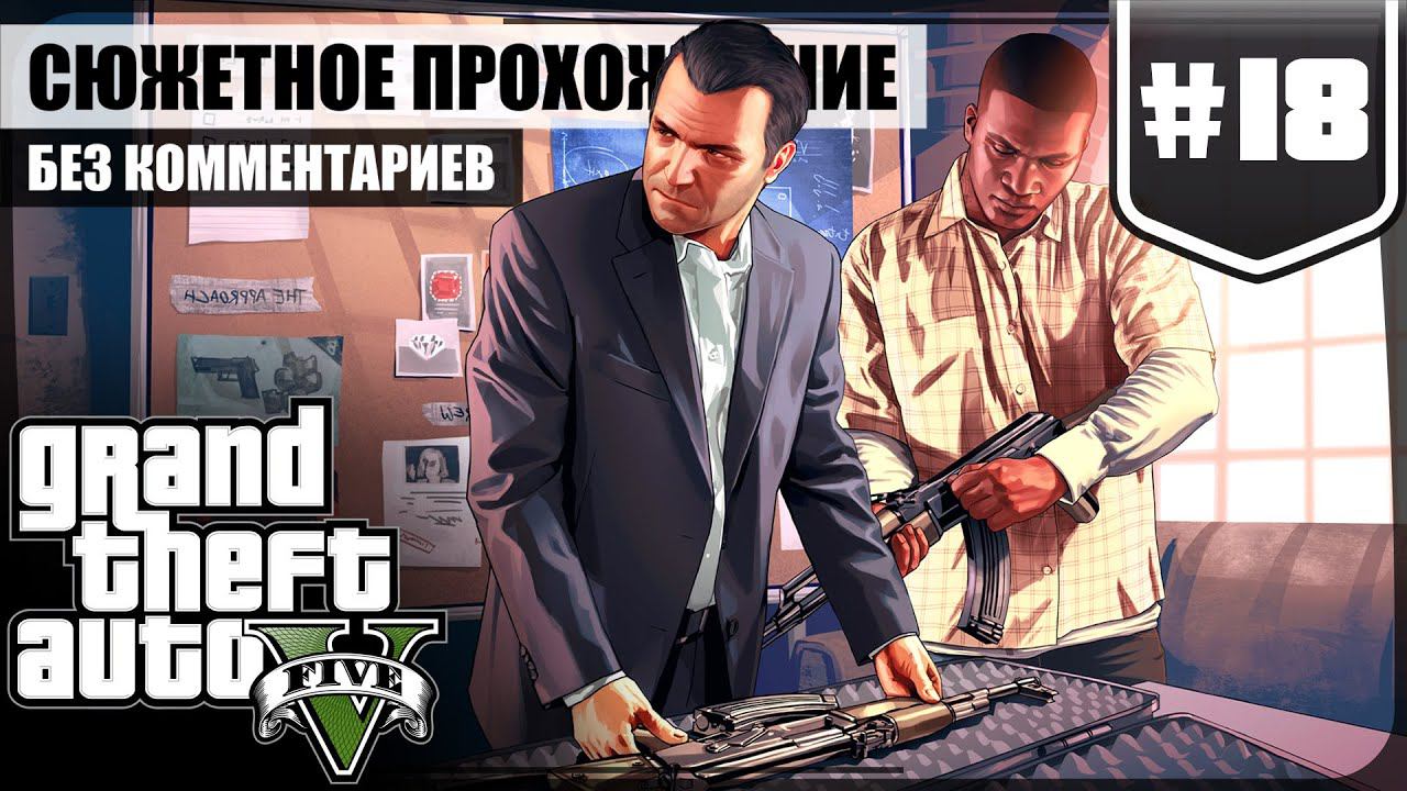 Налёт на Бюро ★ GTA V #18 ❖ Игросериал