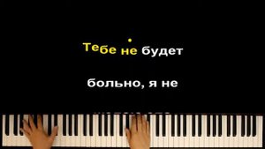 Тебе не будет больно pianino