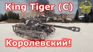 King Tiger (C) в WOT ✮ Королевский! ✮ WORLD OF TANKS ✮