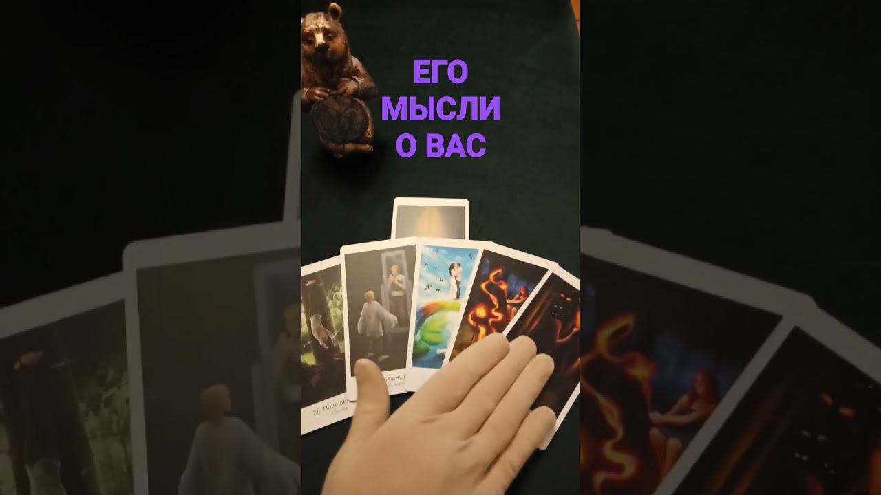#егомысли #егомыслитаро #егомыслиовассегодня #мыслимужчины #мыслимужчинытаро #shots #shortvideo